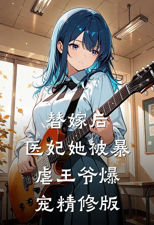 替嫁后，医妃她被暴虐王爷爆宠精修版