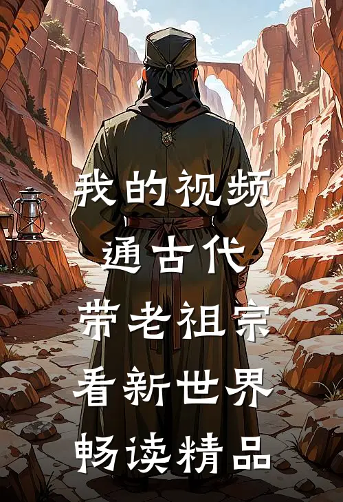 我的视频通古代，带老祖宗看新世界畅读精品