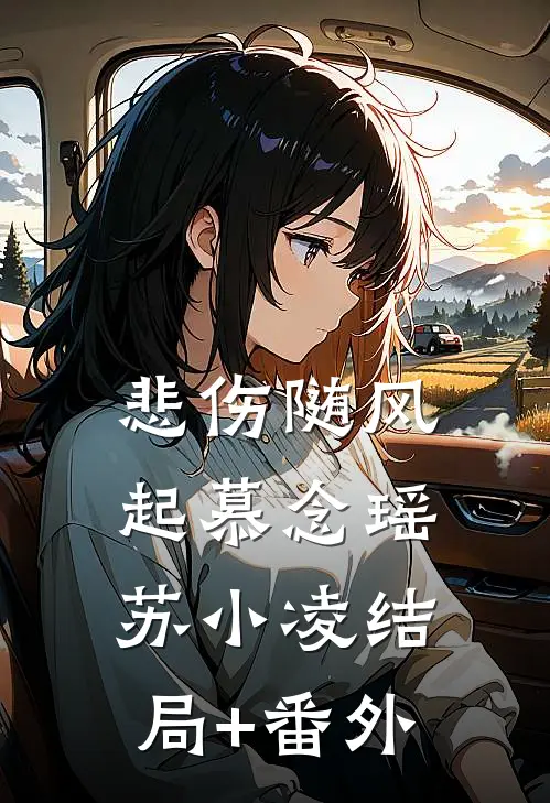 悲伤随风起慕念瑶苏小凌结局+番外