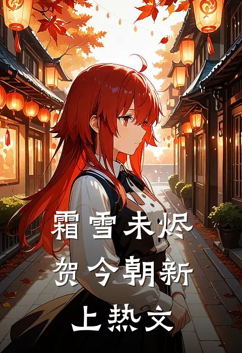 霜雪未烬贺今朝新上热文