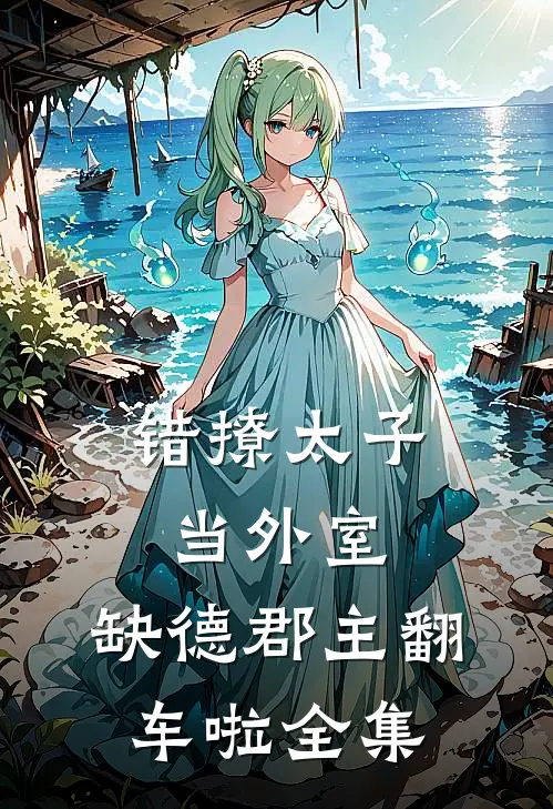 错撩太子当外室，缺德郡主翻车啦全集