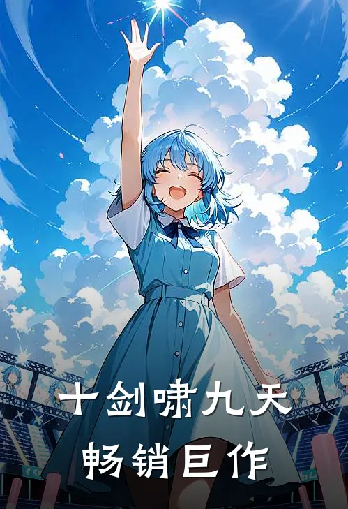 十剑啸九天畅销巨作
