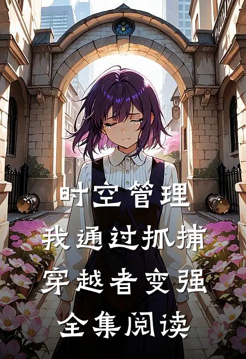 时空管理：我通过抓捕穿越者变强全集阅读