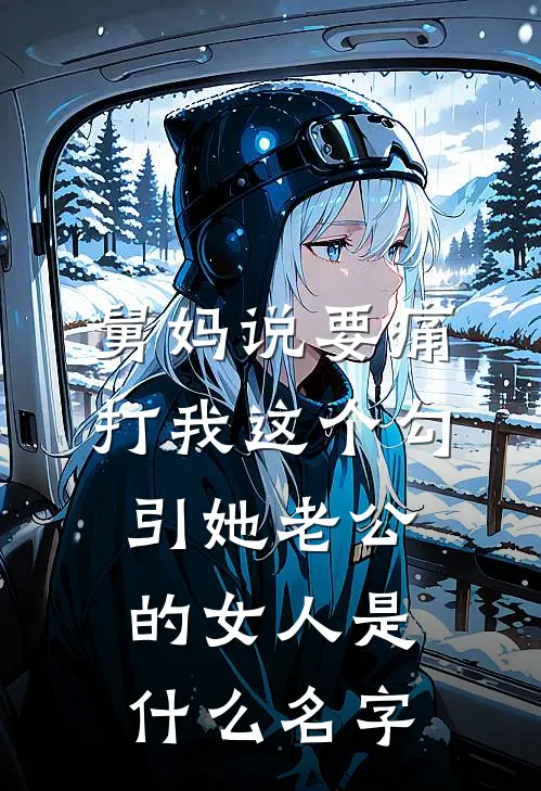 舅妈说要痛打我这个勾引她老公的女人是什么名字
