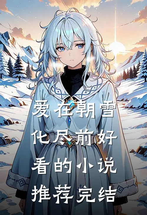 爱在朝雪化尽前好看的小说推荐完结
