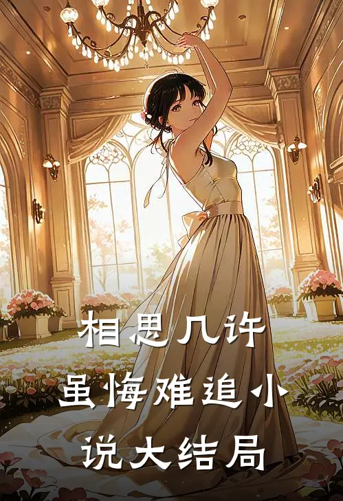 相思几许，虽悔难追小说大结局