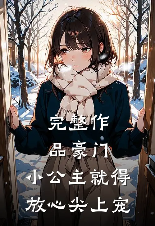 完整作品豪门：小公主就得放心尖上宠