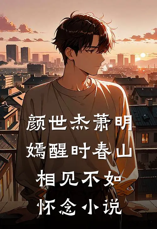 颜世杰萧明嫣醒时春山，相见不如怀念小说