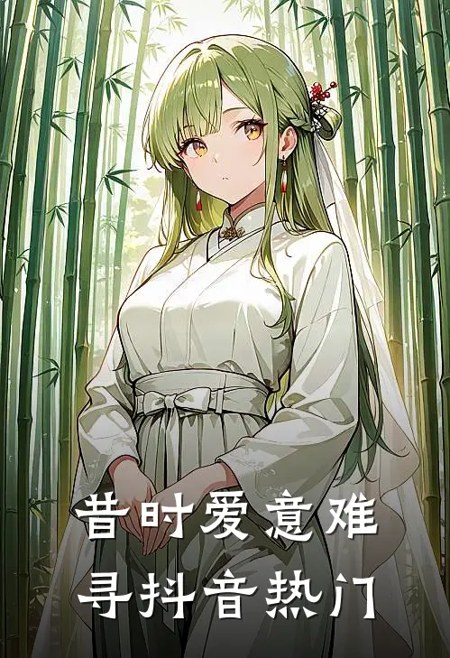 昔时爱意难寻抖音热门