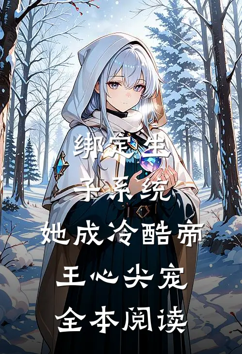 绑定生子系统，她成冷酷帝王心尖宠全本阅读