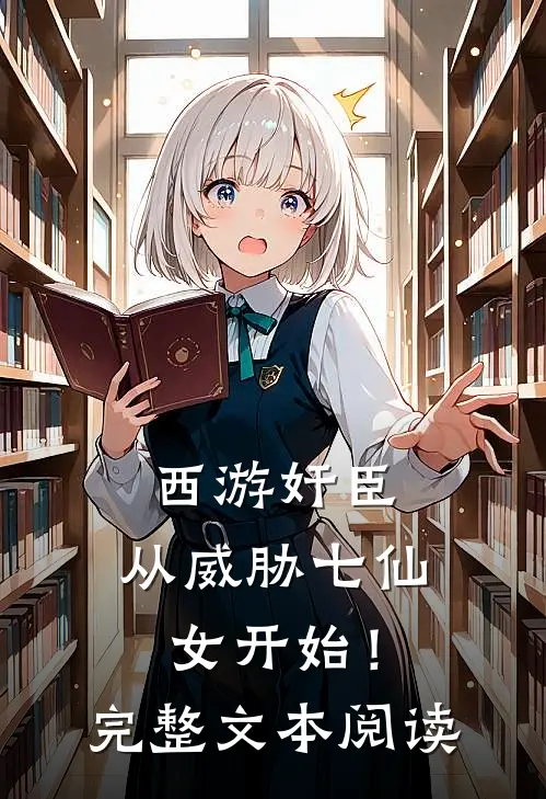 西游奸臣：从威胁七仙女开始！完整文本阅读