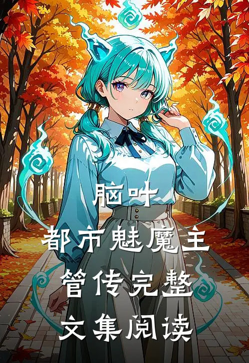 脑叶：都市魅魔主管传完整文集阅读