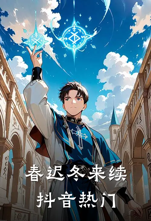 春迟冬来续抖音热门