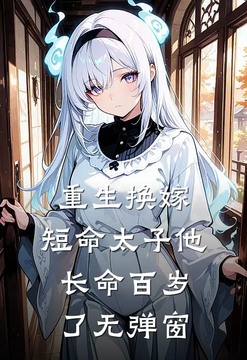 重生换嫁，短命太子他长命百岁了无弹窗