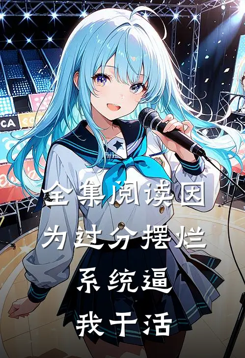 全集阅读因为过分摆烂，系统逼我干活