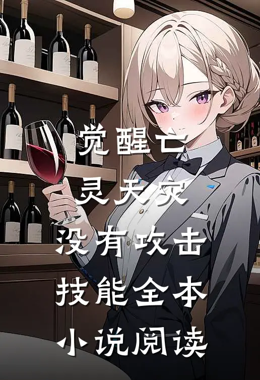 觉醒亡灵天灾，没有攻击技能全本小说阅读