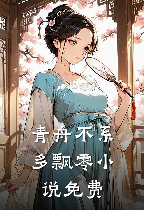 青舟不系多飘零小说免费