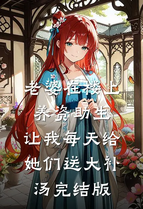 老婆在楼上养资助生，让我每天给她们送大补汤完结版