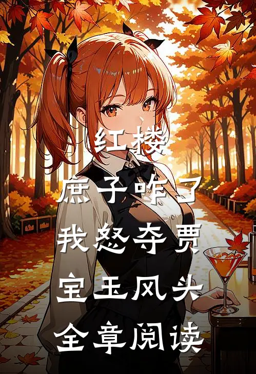 红楼：庶子咋了，我怒夺贾宝玉风头全章阅读
