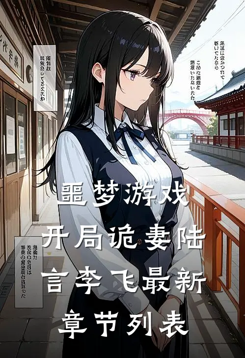 噩梦游戏：开局诡妻陆言李飞最新章节列表