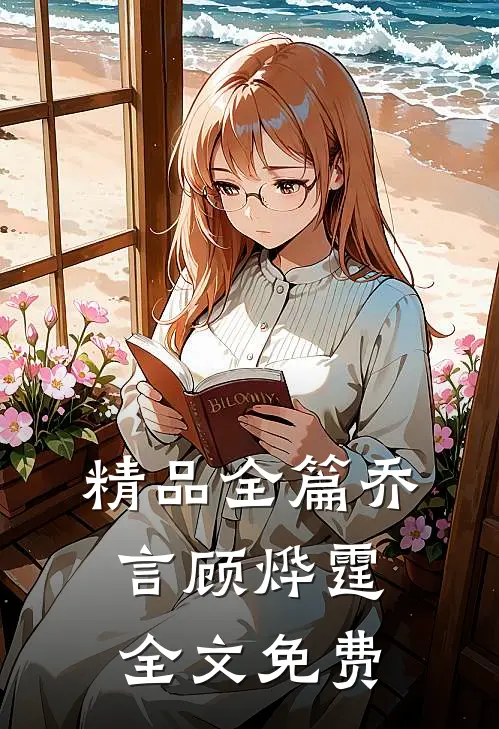 精品全篇乔言顾烨霆全文免费