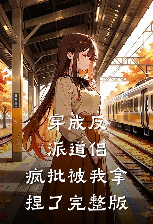穿成反派道侣，疯批被我拿捏了完整版