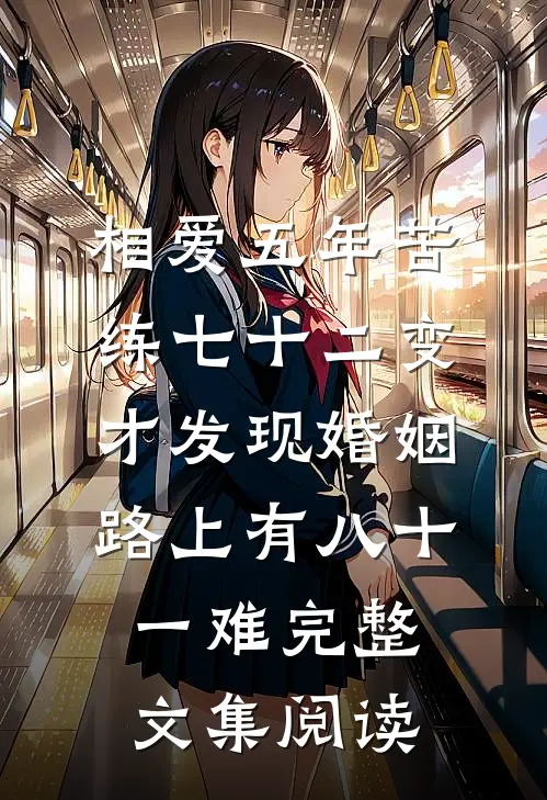 相爱五年苦练七十二变，才发现婚姻路上有八十一难完整文集阅读