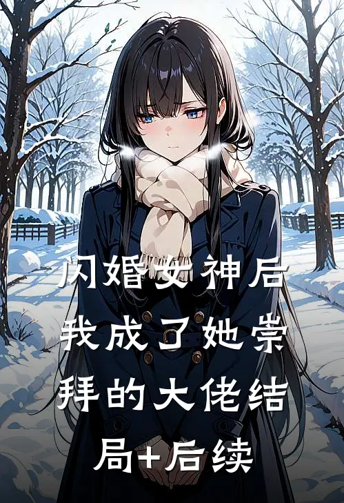 闪婚女神后，我成了她崇拜的大佬结局+后续