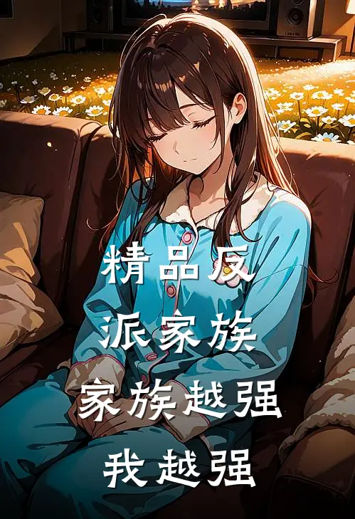 精品反派家族：家族越强我越强