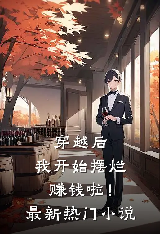 穿越后，我开始摆烂赚钱啦！最新热门小说