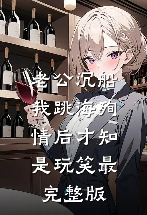 老公沉船，我跳海殉情后才知是玩笑最完整版