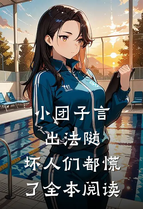 小团子言出法随，坏人们都慌了全本阅读