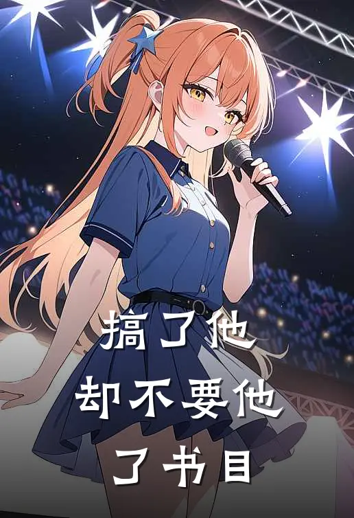 搞了他，却不要他了书目