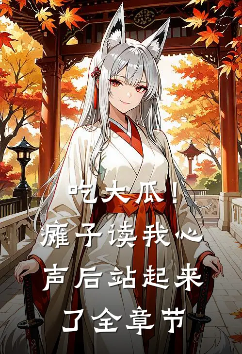 吃大瓜！瘫子读我心声后站起来了全章节