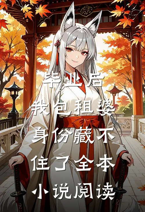 毕业后，我包租婆身份藏不住了全本小说阅读