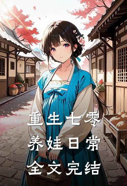 重生七零养娃日常全文完结