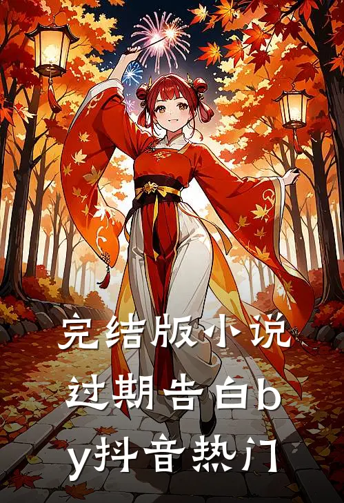 完结版小说过期告白by抖音热门