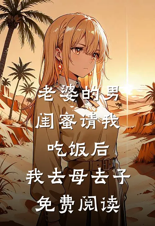 老婆的男闺蜜请我吃饭后，我去母去子免费阅读