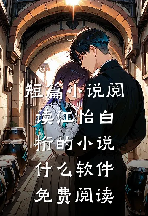 短篇小说阅读江怡白桁的小说什么软件免费阅读