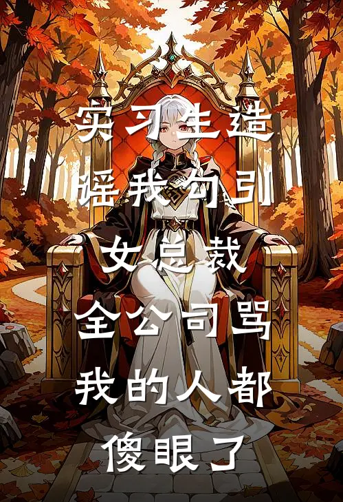 实习生造谣我勾引女总裁，全公司骂我的人都傻眼了