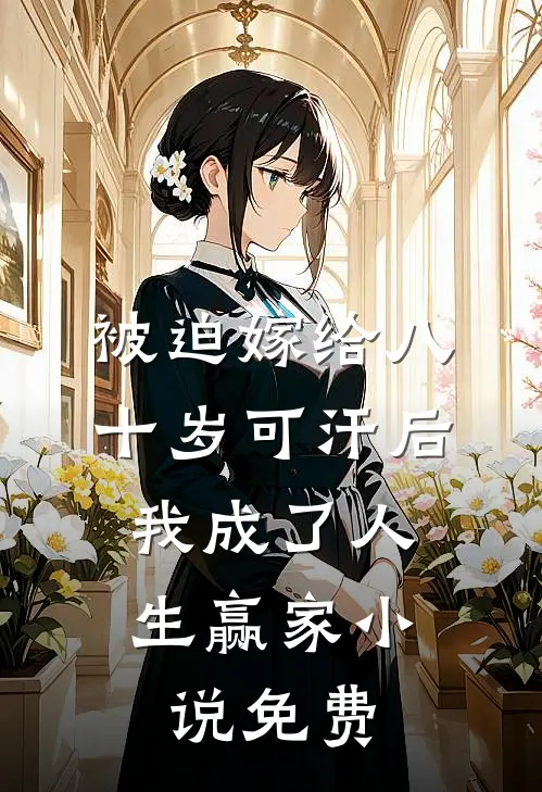被迫嫁给八十岁可汗后，我成了人生赢家小说免费