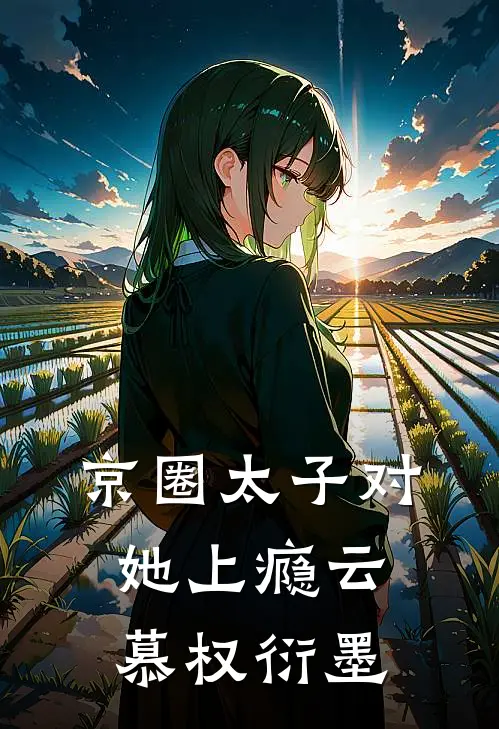 京圈太子对她上瘾云慕权衍墨