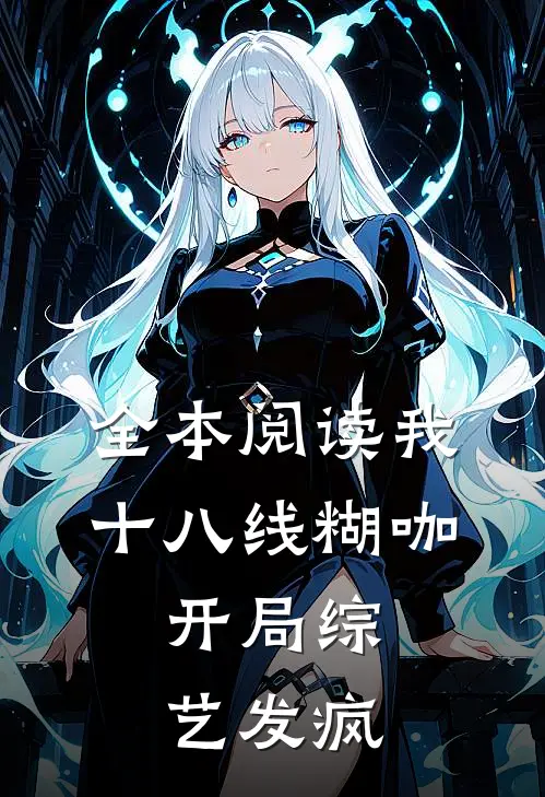 全本阅读我，十八线糊咖，开局综艺发疯