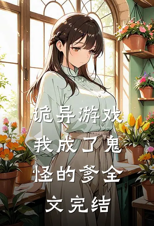 诡异游戏：我成了鬼怪的爹全文完结