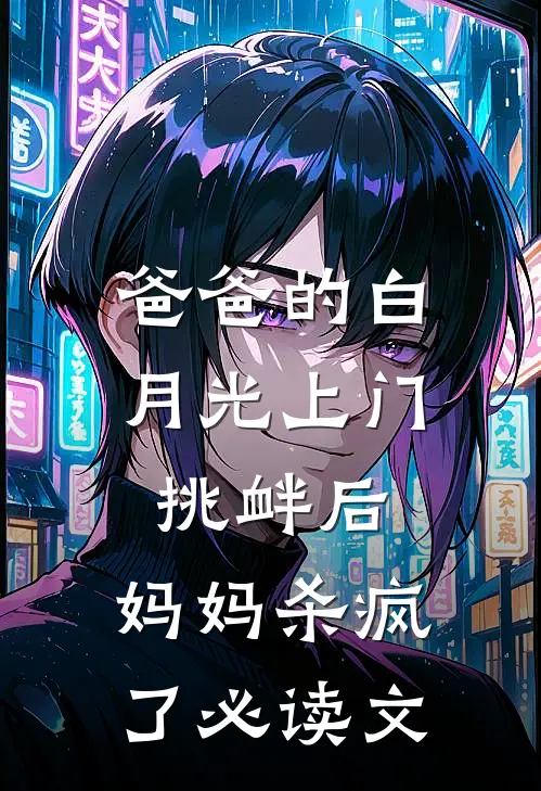 爸爸的白月光上门挑衅后，妈妈杀疯了必读文