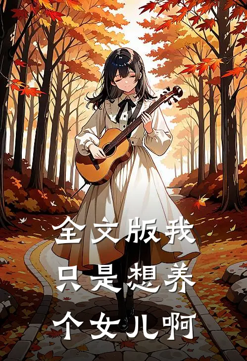 全文版我只是想养个女儿啊
