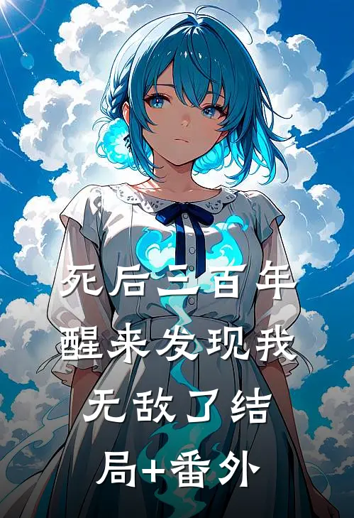 死后三百年，醒来发现我无敌了结局+番外