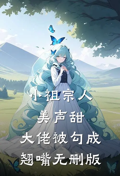 小祖宗人美声甜，大佬被勾成翘嘴无删版