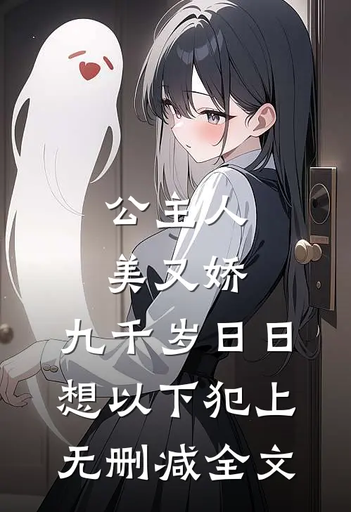 公主人美又娇，九千岁日日想以下犯上无删减全文
