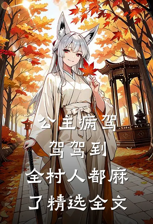 公主病驾驾驾到，全村人都麻了精选全文